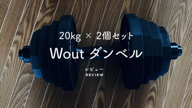Wout可変式ダンベルのレビュー！40kgプレートセットを解説！｜MUKACHI