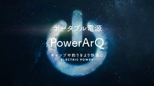 ポータブル電源PowerArQ