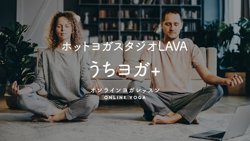 LAVA うちヨガ+