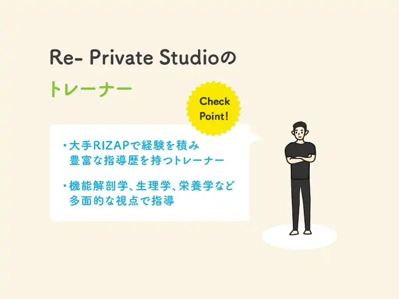 Re-Private Studioのトレーナー