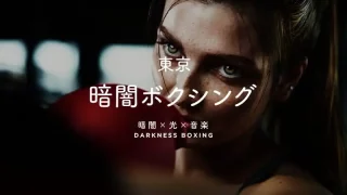 東京の暗闇ボクシングフィットネス