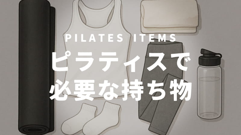 ピラティスで必要な持ち物