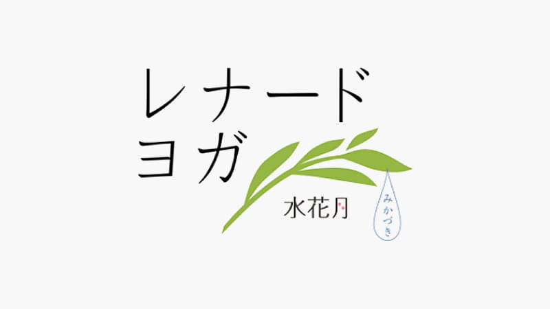 レナードヨガ