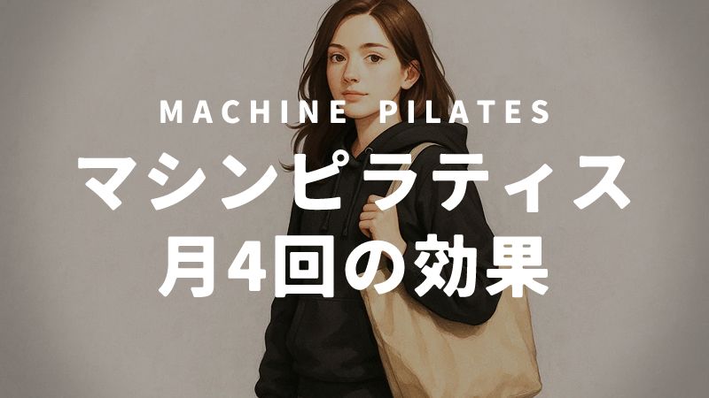 マシンピラティス月4回のメリット・デメリット