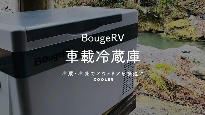 BougeRV 車載冷蔵庫