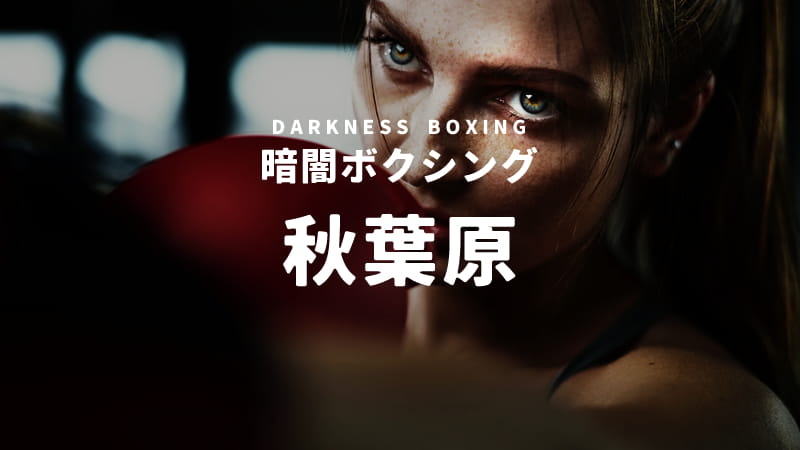 秋葉原の暗闇ボクシングスタジオ