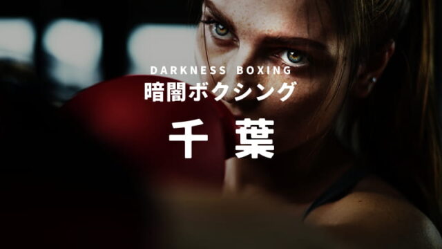 千葉の暗闇ボクシングスタジオ