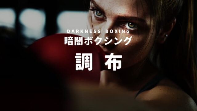 調布の暗闇ボクシング