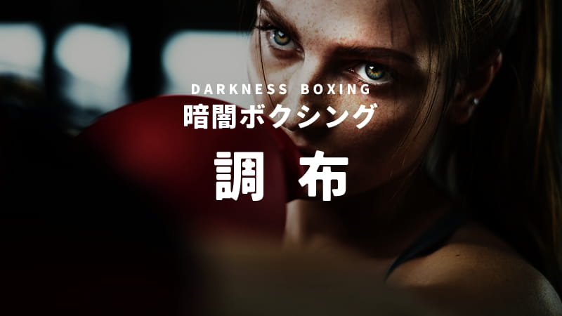 調布の暗闇ボクシング
