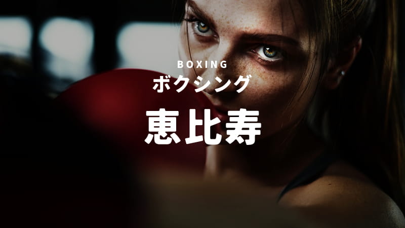 恵比寿のボクシングジム