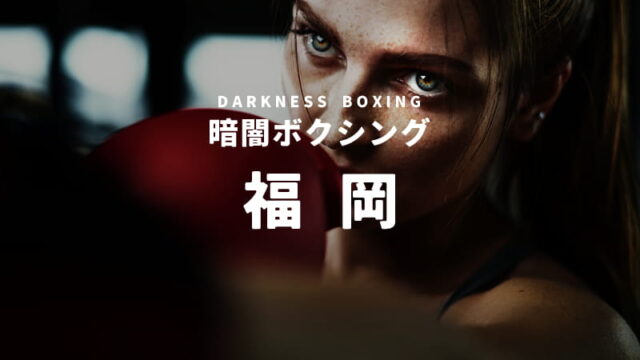 福岡の暗闇ボクシング