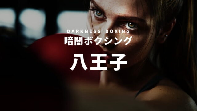 八王子の暗闇ボクシングスタジオ