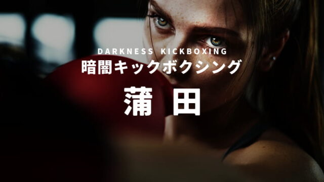 蒲田の暗闇キックボクシングスタジオ