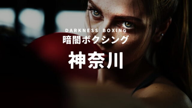神奈川の暗闇ボクシングスタジオ