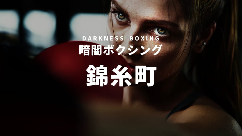 錦糸町のボクシングスタジオ