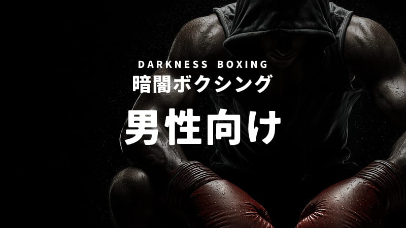 男性も通える暗闇ボクシング