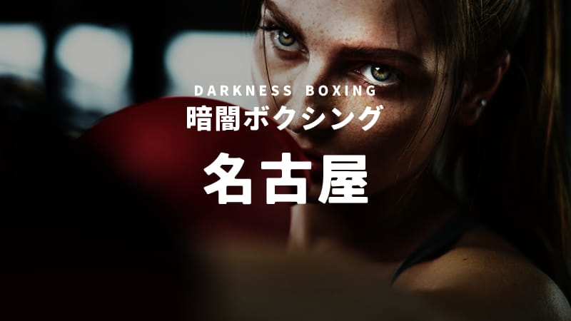 名古屋の暗闇ボクシングスタジオ