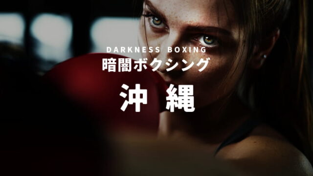 沖縄のボクシングスタジオ