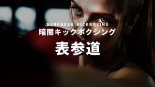表参道のキックボクシング