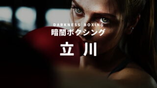立川の暗闇ボクシングスタジオ