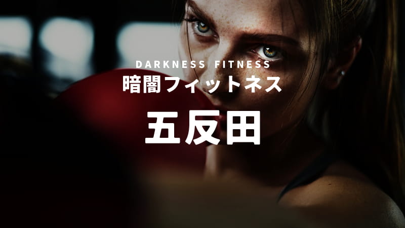 五反田の暗闇フィットネス