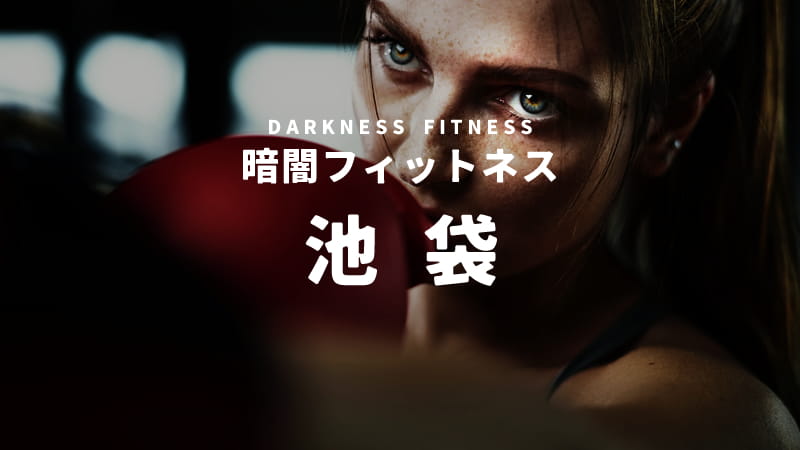 池袋の暗闇フィットネススタジオ