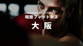 大阪の暗闇フィットネス