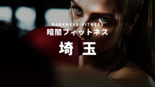 埼玉の暗闇フィットネス
