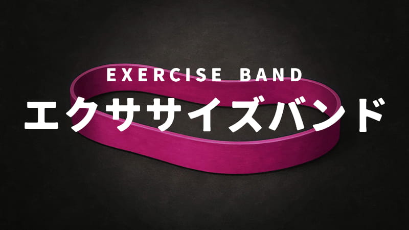 エクササイズバンド