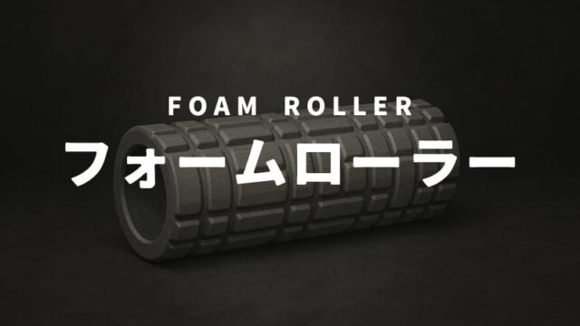 フォームローラー