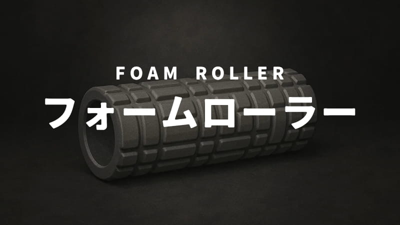 フォームローラー