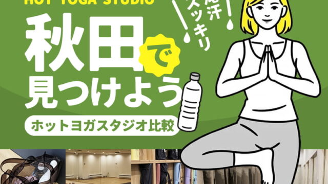 秋田のホットヨガスタジオ