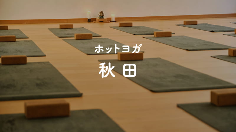 秋田のホットヨガスタジオ