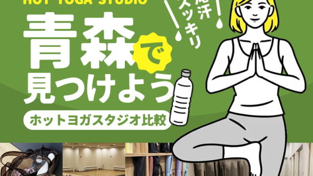 青森のホットヨガスタジオ