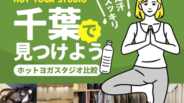 千葉のホットヨガスタジオ