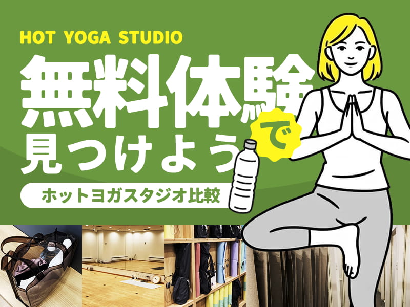 無料体験できるホットヨガスタジオ