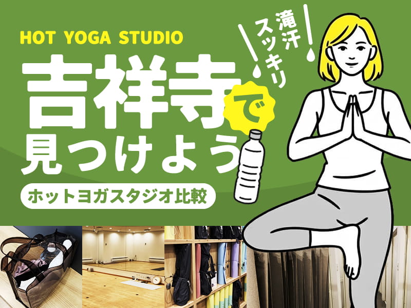 吉祥寺のヨガ・ホットヨガスタジオ