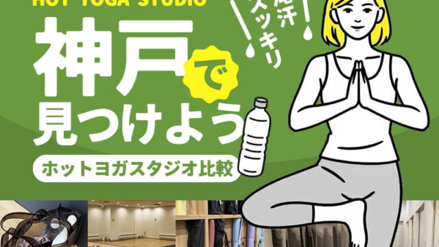 神戸のホットヨガスタジオ