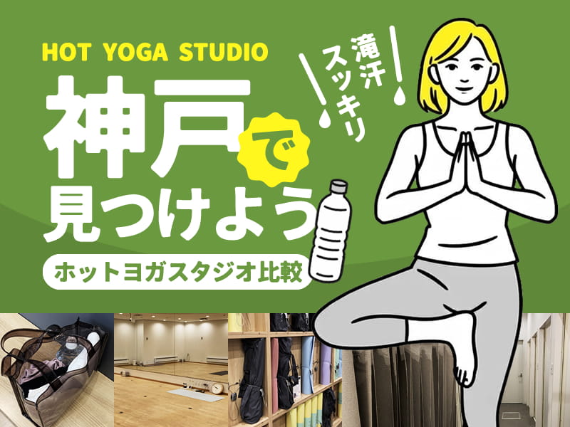 神戸のホットヨガスタジオ