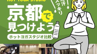 京都のホットヨガスタジオ