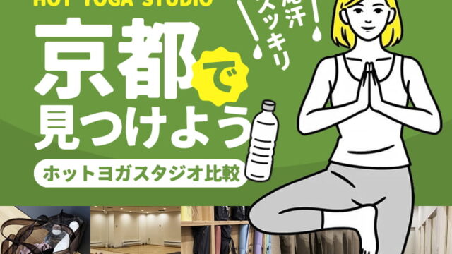 京都のホットヨガスタジオ