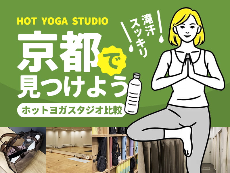 京都のホットヨガスタジオ