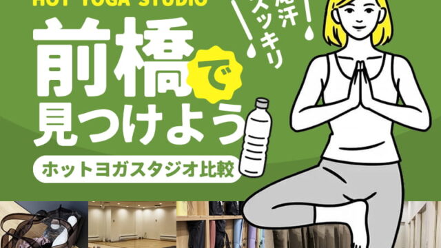前橋のホットヨガスタジオ