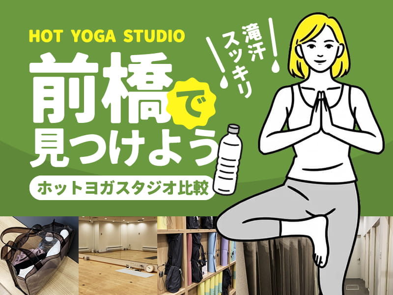 前橋のホットヨガスタジオ