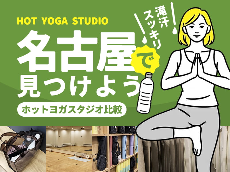 名古屋のホットヨガスタジオ