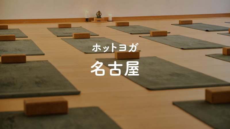 名古屋のホットヨガスタジオ