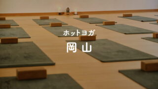 岡山のヨガ・ホットヨガスタジオ
