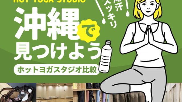 沖縄のホットヨガスタジオ