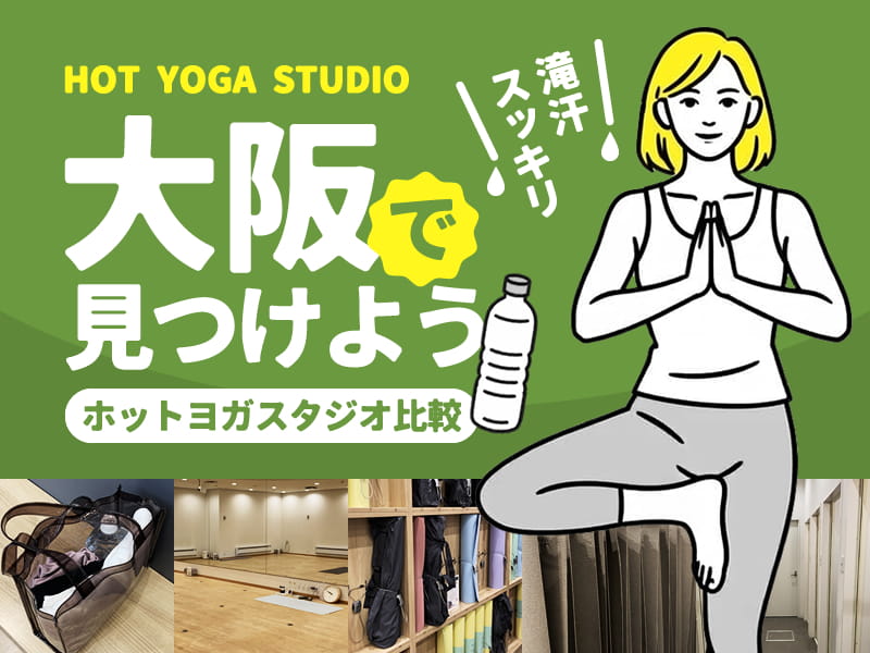 大阪のホットヨガスタジオ