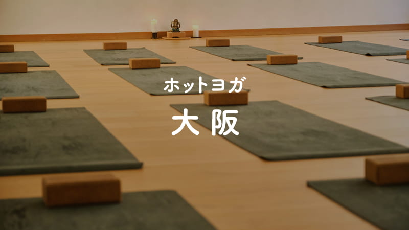 大阪のホットヨガスタジオ
